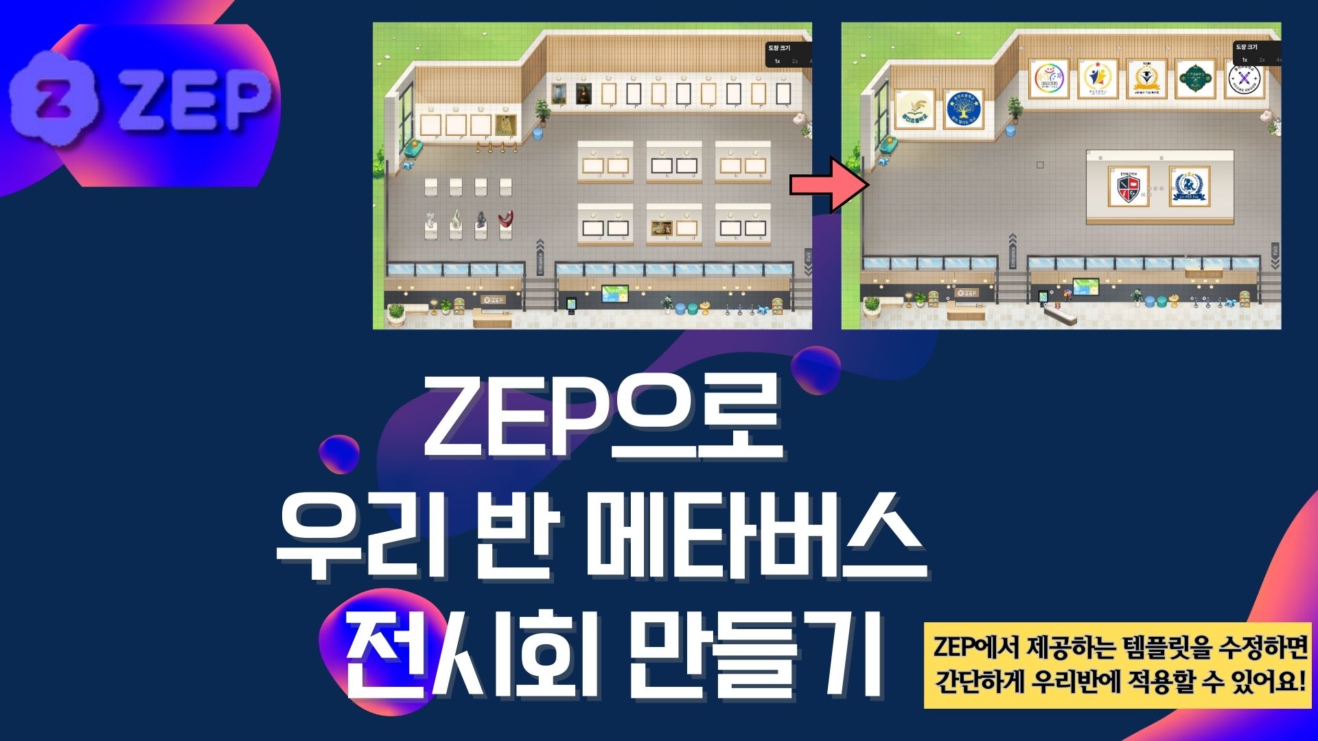 ZEP으로 우리반 메타버스 전시회 만들기 (기본) -4기